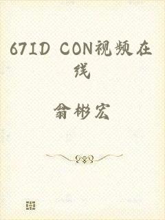 67ID CON视频在线